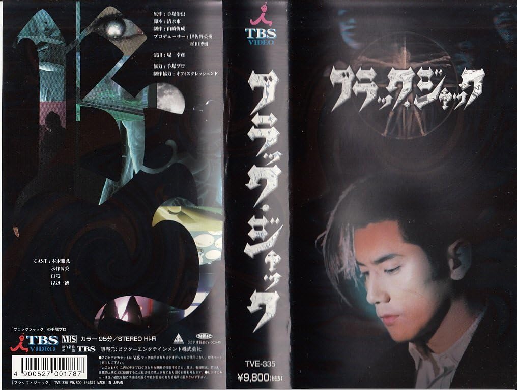 Amazon Co Jp ブラック ジャック Vhs 本木雅弘 永作博美 三觜要介 白竜 吹越満 升毅 手塚治虫 本木雅弘 Dvd