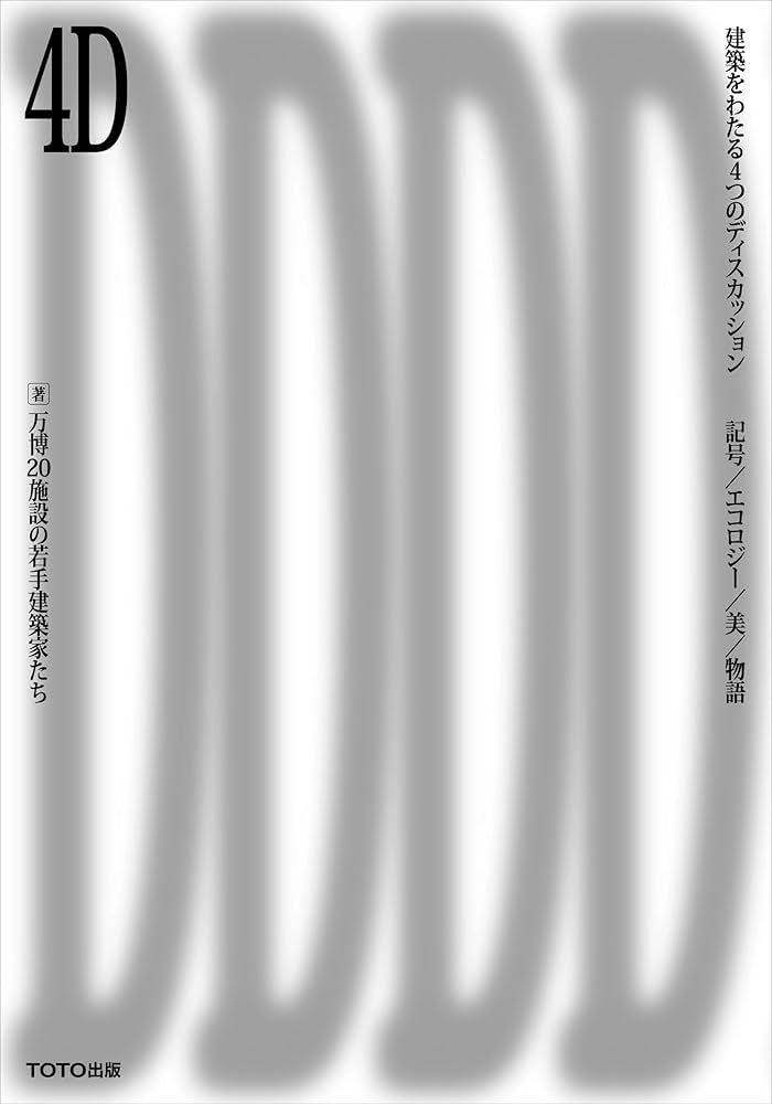 改訂版 建築関係訴訟の実務 斎藤隆著 Amazon.co.jp: 4D 建築をわたる4つのディスカッション : 万博20
