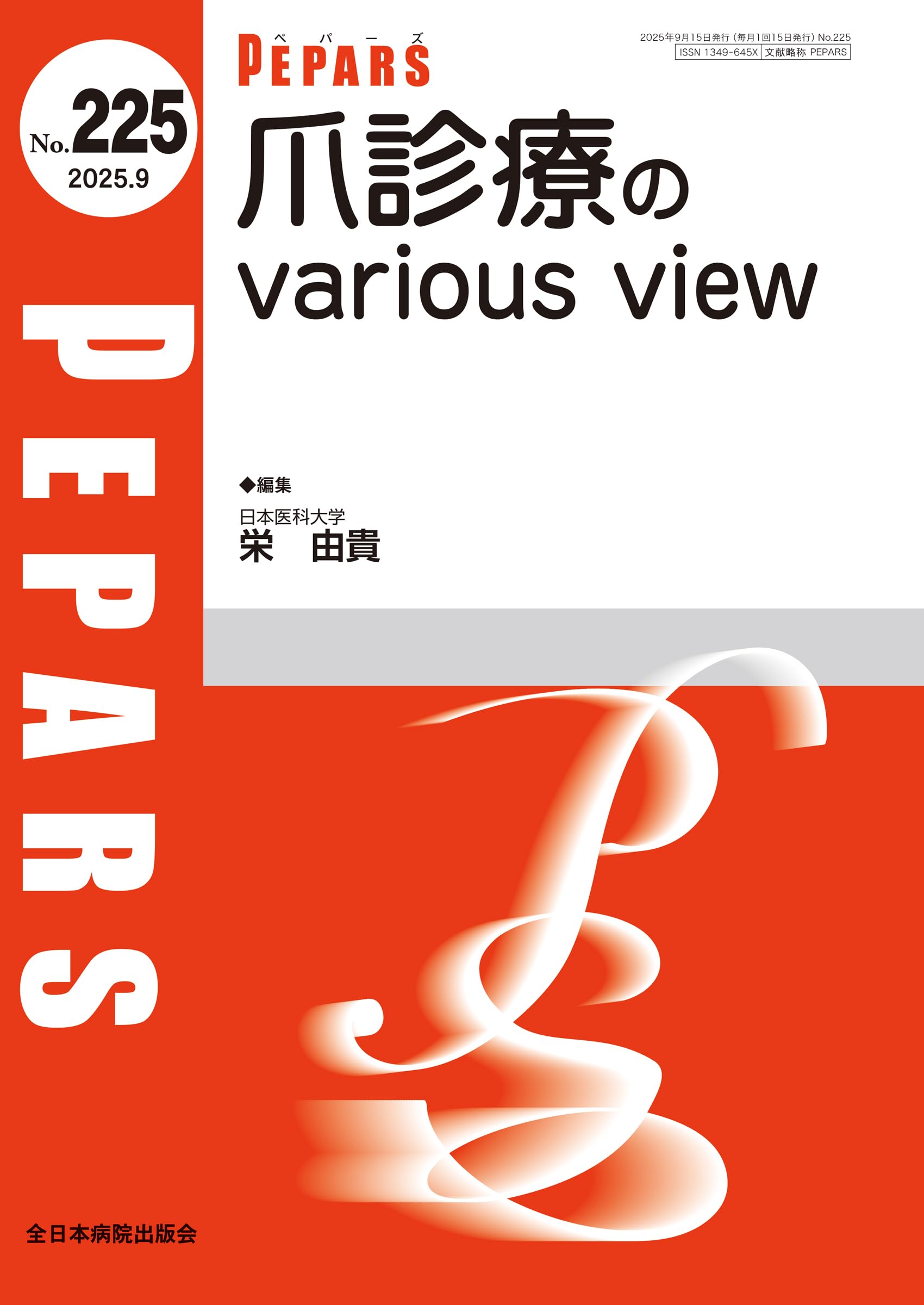 爪診療のvarious view(PEPARS(ペパーズ)No.225(2025年9月号)) | 栄