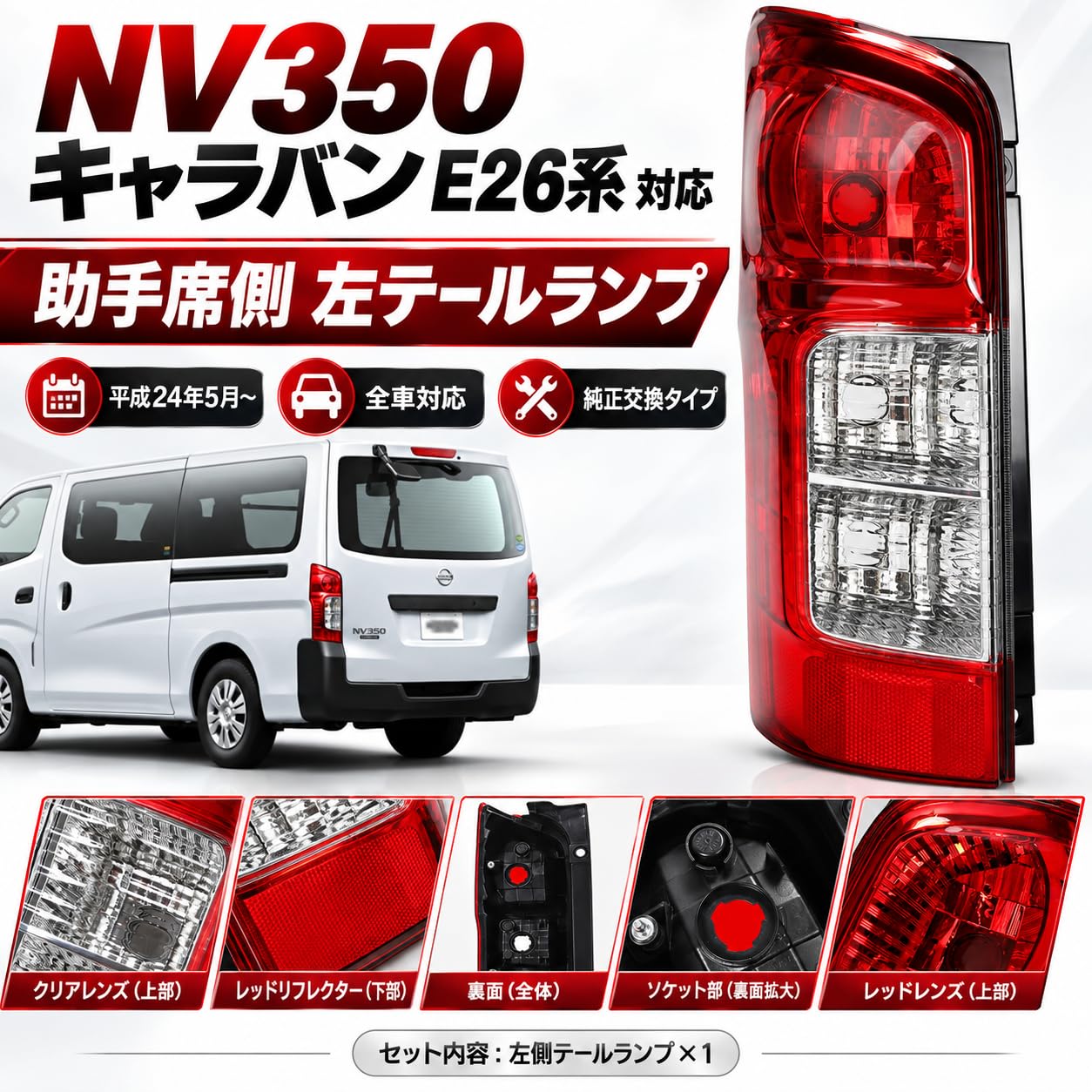 E26 N350 キャラバン 後期 純正テールランプ 左右2個セット 新品外し Amazon | 日産対応 テールランプ 左側用 純正タイプ NV350 キャラバン
