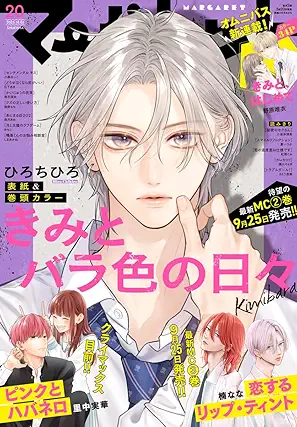[雑誌] マーガレット 2025年20号