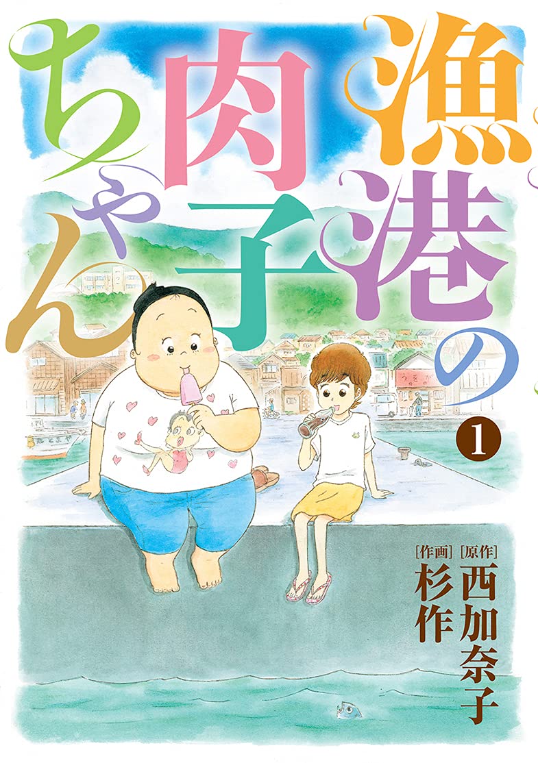 漁港 の 肉 子 ちゃん