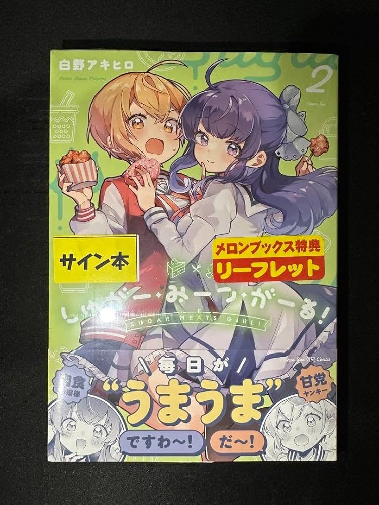 しゅがー・みーつ・がーる! 2 白野アキヒロ イラスト入りサイン本 特典付き Amazon.co.jp: イ 入りサイン本 白野アキヒロ しゅがー みーつ