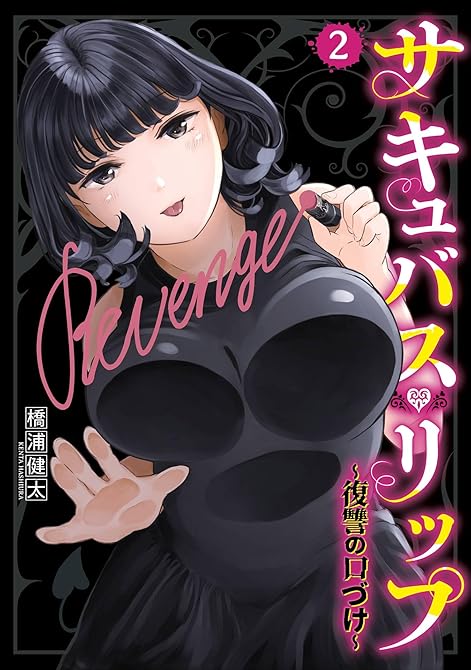 『サキュバス・リップ～復讐の口づけ～ 2巻』の表紙イラスト 電子書籍 漫画