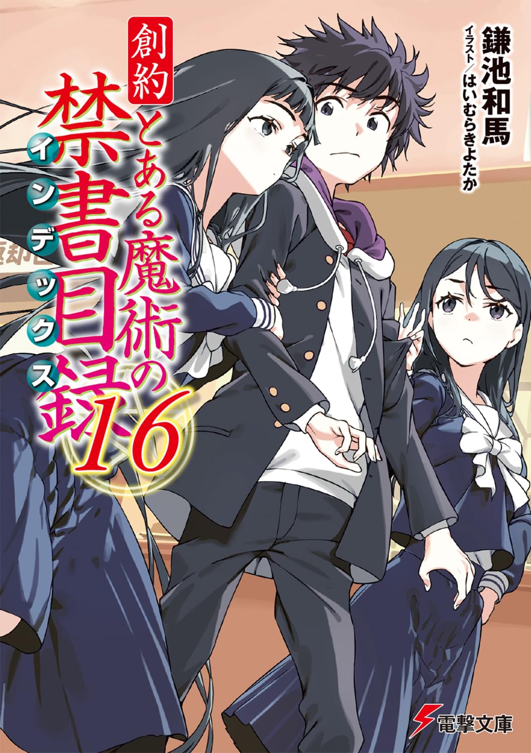 Amazon.co.jp: 創約 とある魔術の禁書目録(16) (電撃文庫) : 鎌池 和馬