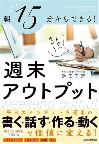 週末アウトプット 朝15分からできる! 人生が変わる!