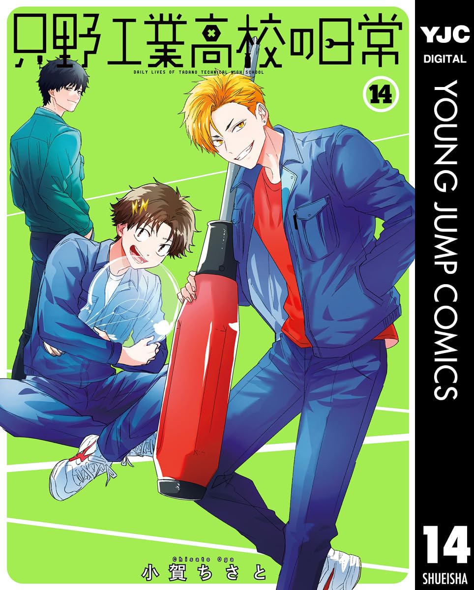 只野工業高校の日常 14 (ヤングジャンプコミックスDIGITAL)