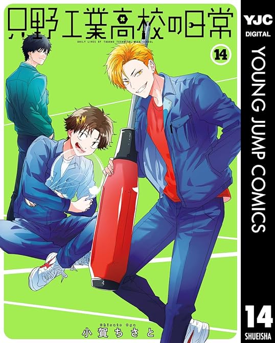 『只野工業高校の日常 14』の表紙イラスト 電子書籍 漫画