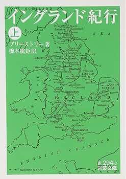 イングランド紀行 上 (岩波文庫 赤 294-2) | プリーストリー