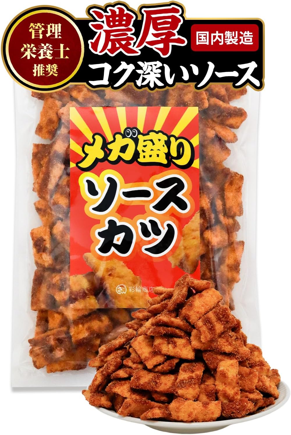 【管理栄養士推奨】 彩輪商店 ソースカツ 駄菓子 【濃厚コク深いソース×サクサク食感】 ひとくちソースカツ お菓子 ソースかつ ミニ おつまみ スナック菓子 つまみ 業務用 250g 大容量 - Amazonセール価格 ¥1,692