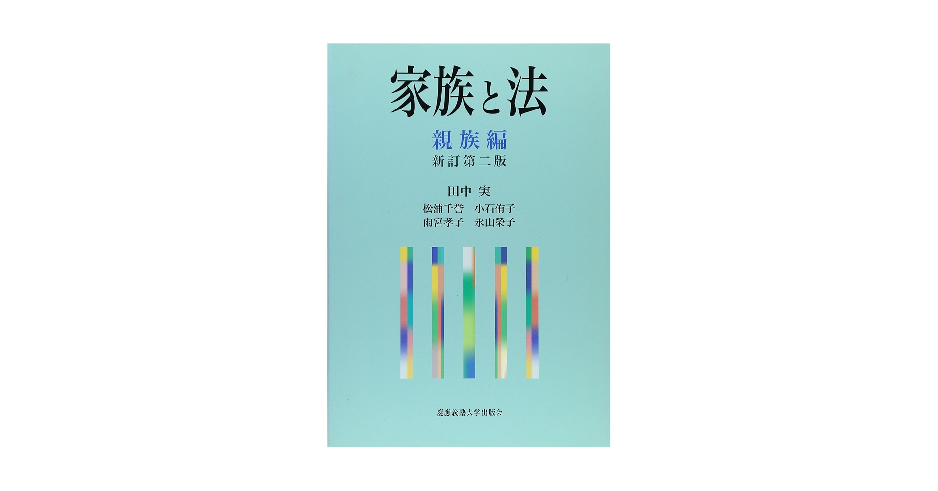【中古】 家族と法 親族編 新訂第２版/慶應義塾大学出版会/田中実（民法学） 慶應義塾大学出版会 | 家族と法 親族編 | 田中実 松浦千誉 小石