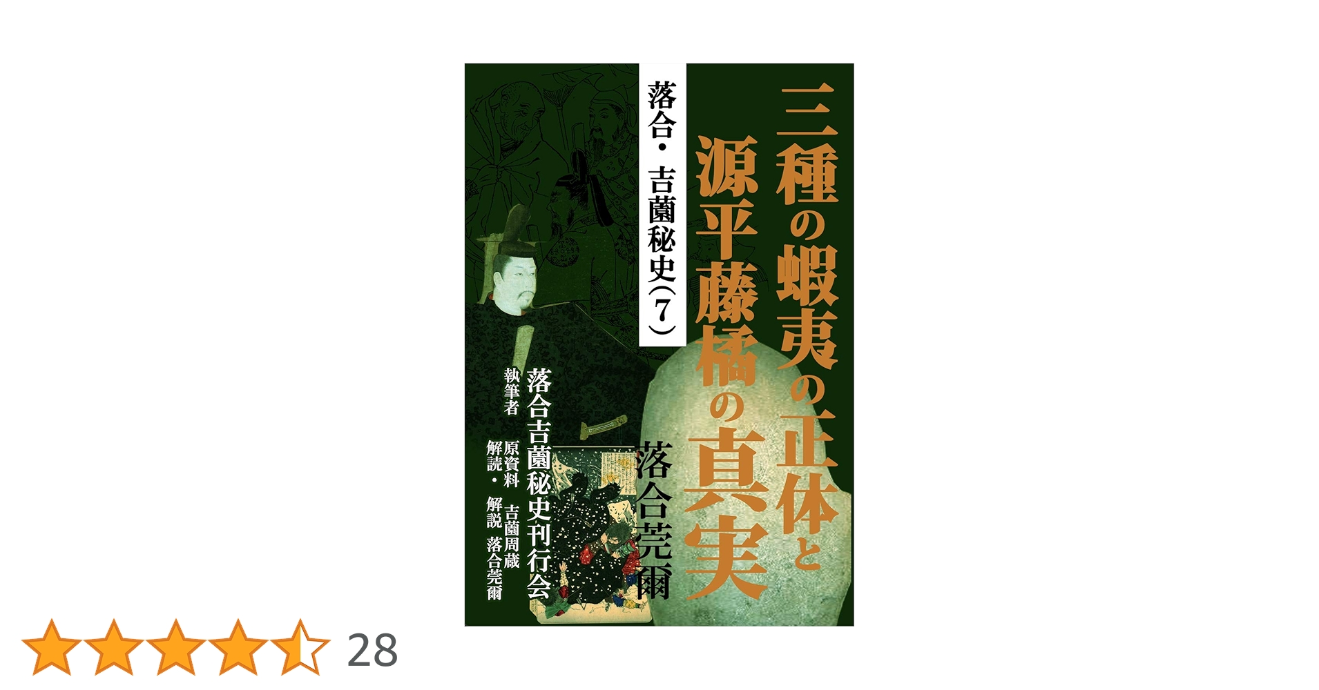 【落合莞爾】落合・吉薗秘史７三種の蝦夷の正体と源平藤橘の真実 落合・吉薗秘史［7］三種の蝦夷の正体と源平藤橘の真実 | 落合