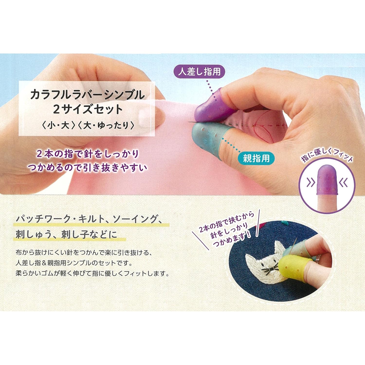 Amazon | Clover カラフル ラバー シンブル 2サイズ セット 〈小・大