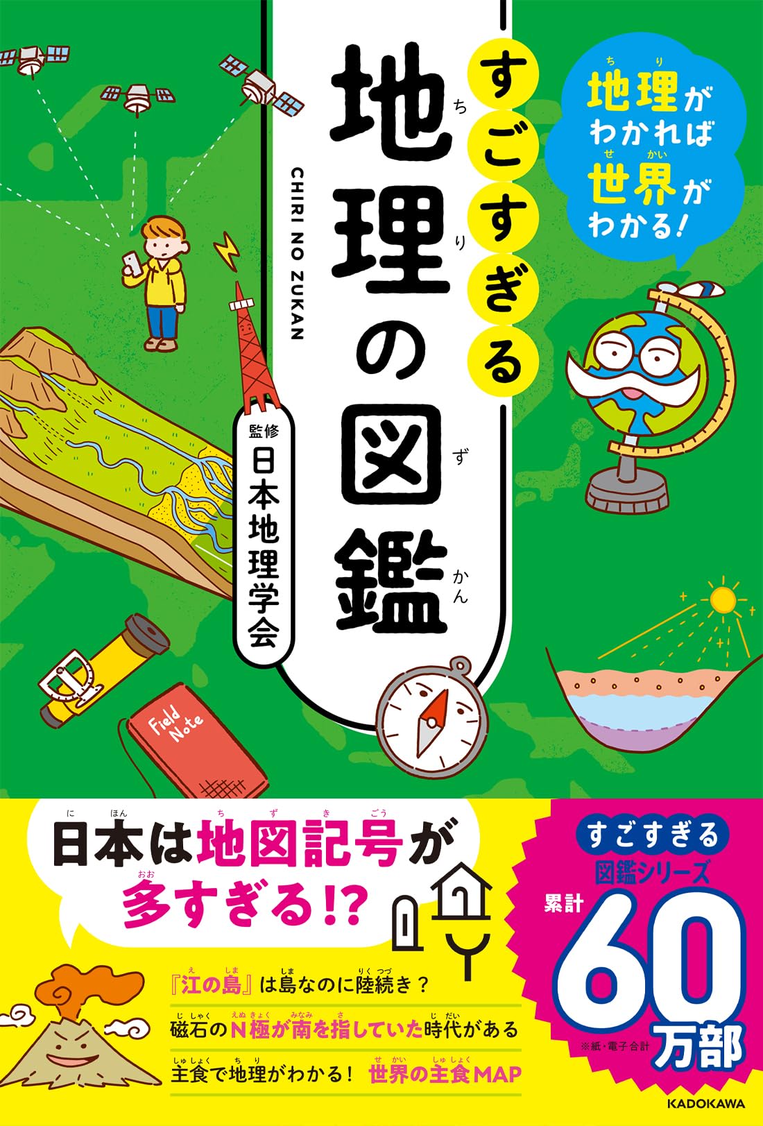 地理がわかれば世界がわかる! すごすぎる地理の図鑑 | 日本地理学会