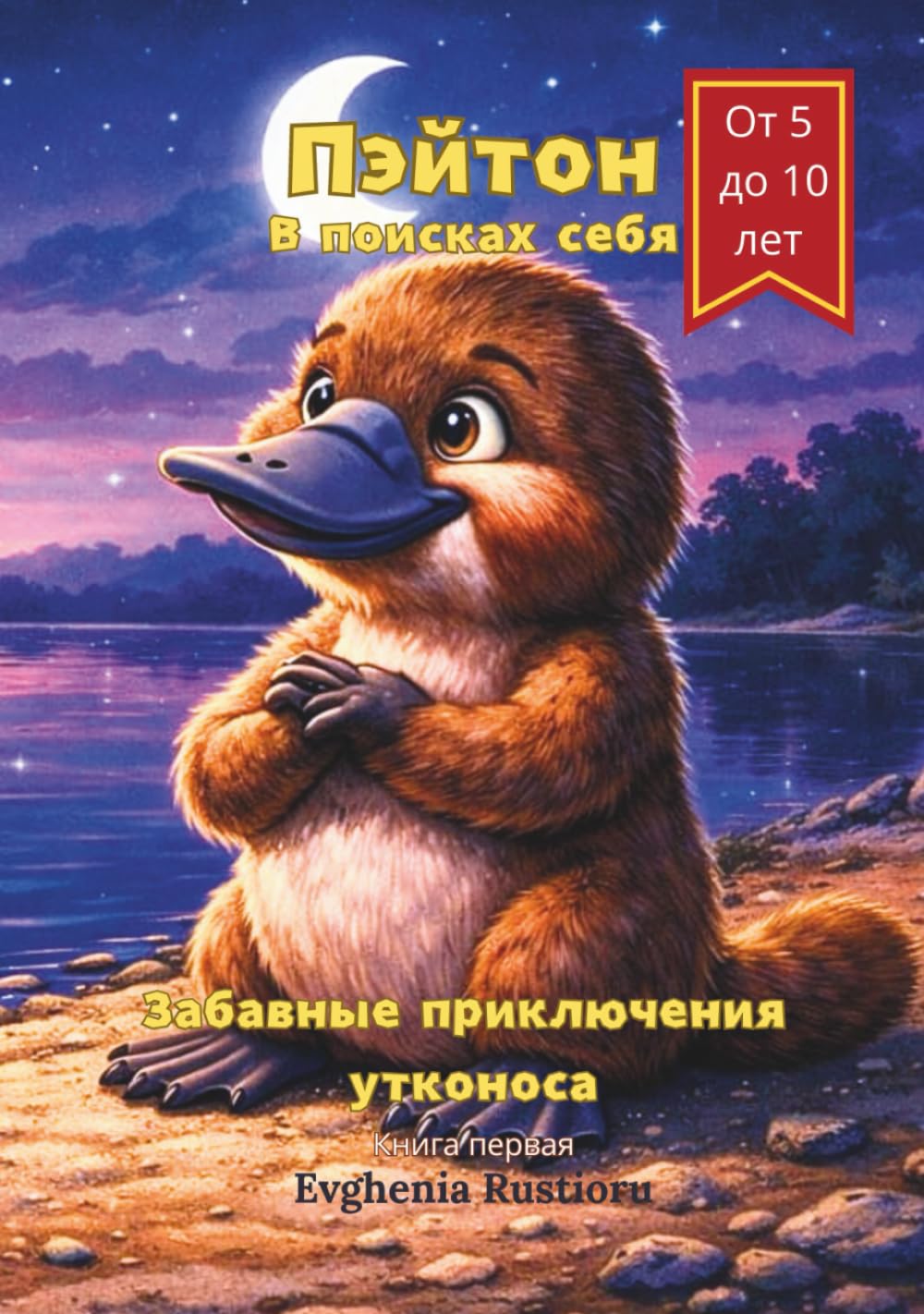 Пэйтон. В поисках себя: Забавные приключения утконоса
