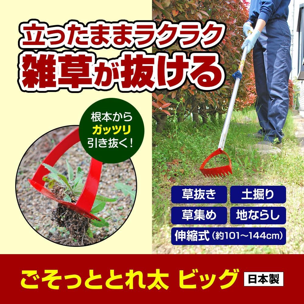 草取り道具 雑草抜き 立ったまま ごそっととれ太 ビッグ 日本製 軽量 伸縮 全長1010-1440mm オリジナルクリーナー付