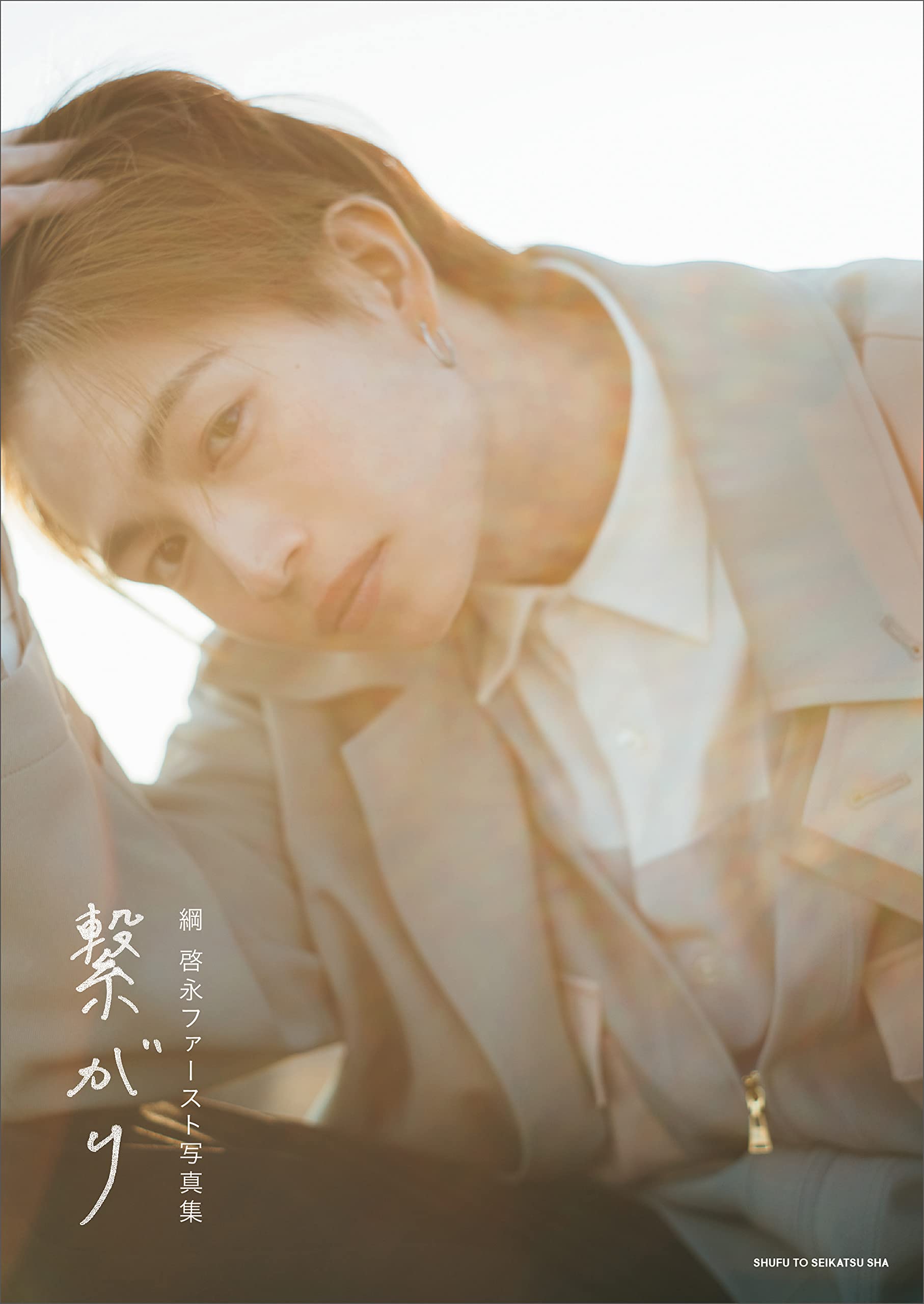 綱 啓永ファースト写真集 繋がり | 綱 啓永 |本 | 通販 | Amazon