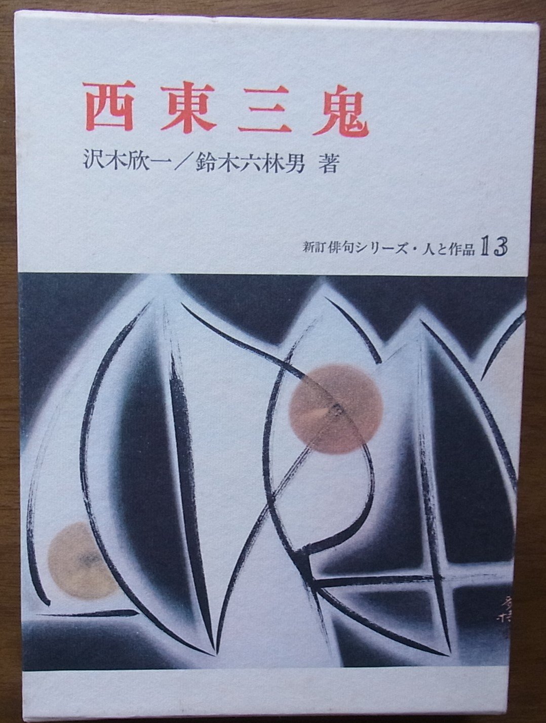 Amazon.co.jp: 西東三鬼 (新訂俳句シリーズ・人と作品 13) : 沢木 欣一