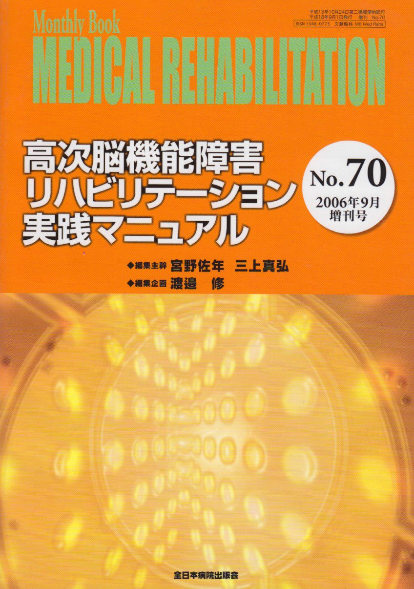 Medical rehabilitationMonthly book (No.70) (2007) ISBN