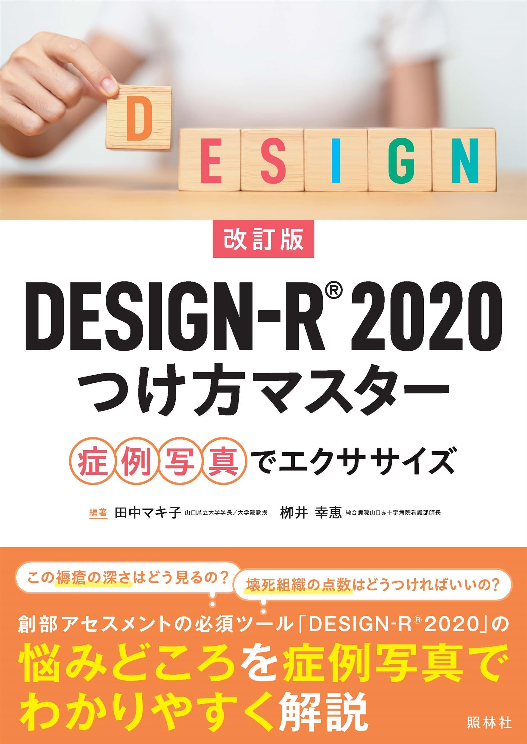 改訂版DESIGN-R2020つけ方マスター: 症例写真でエクササイズ | 田中