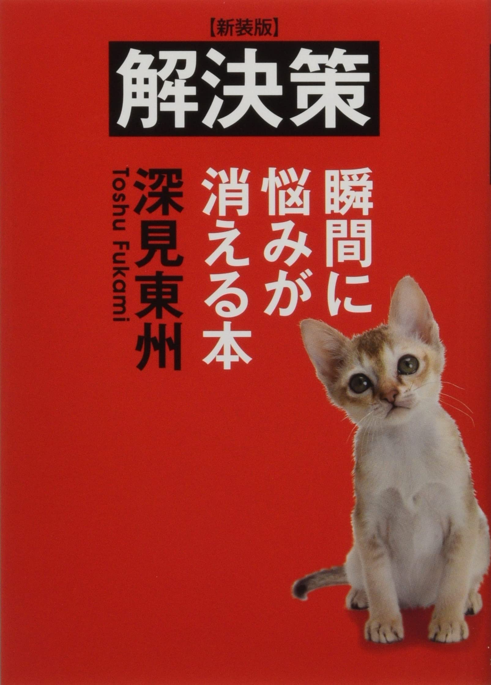 Amazon.co.jp: 解決策: 瞬間に悩みが消える本 : 深見東州: 本