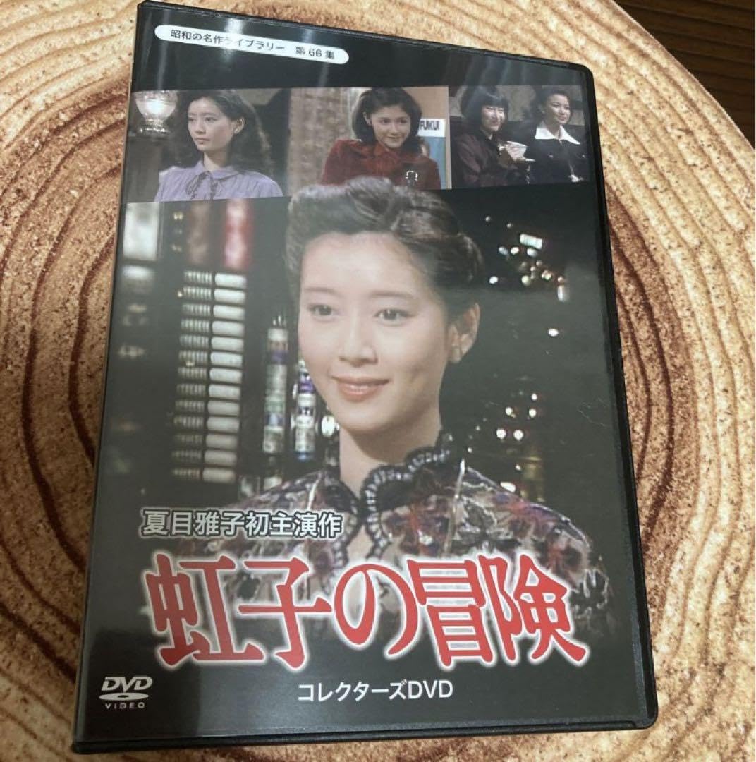 Amazon.co.jp: 虹子の冒険 BOX 〈4枚組〉夏目雅子主演 : おもちゃ