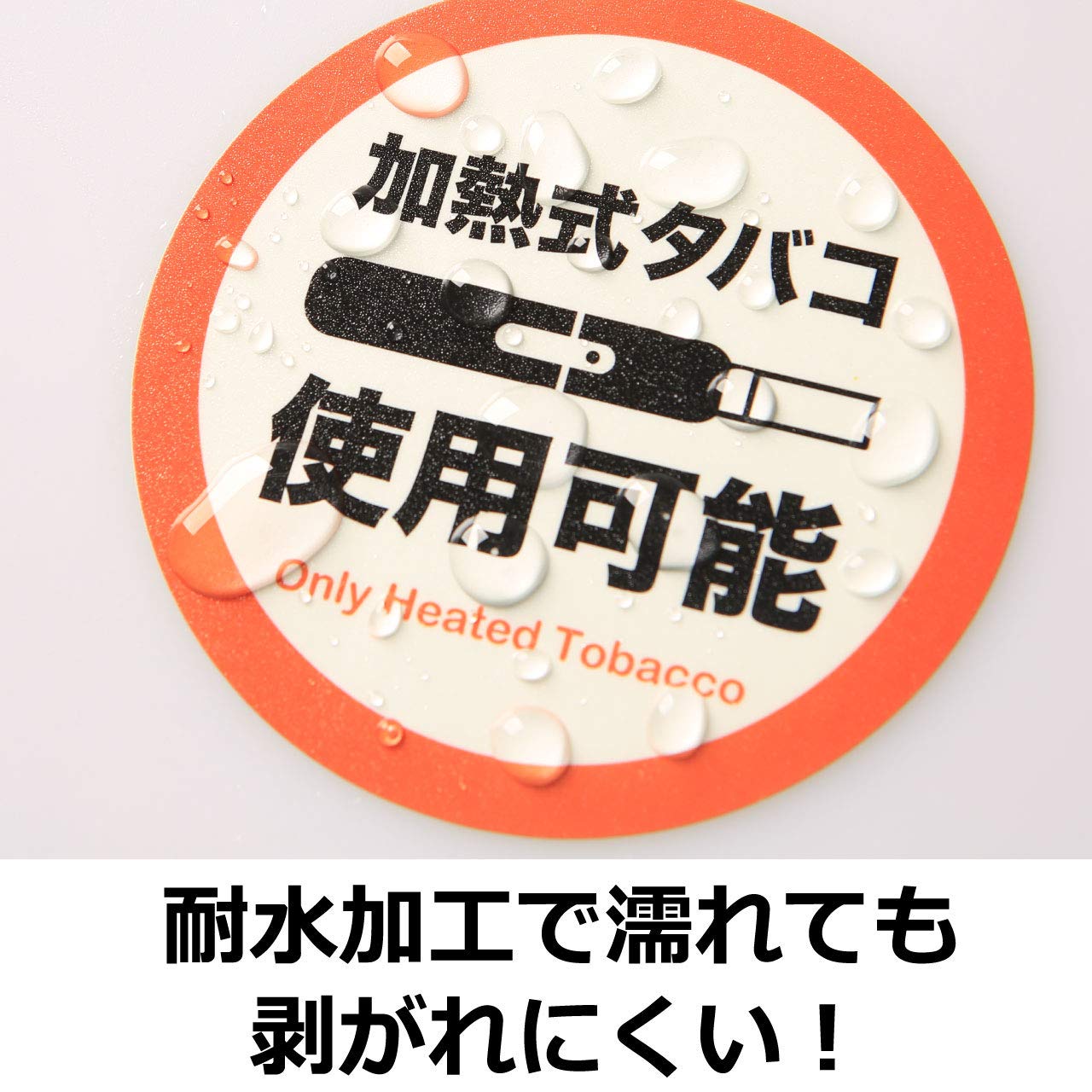 Amazon | 加熱式たばこ 使用可能 ステッカー シール 丸形 10㎝×10