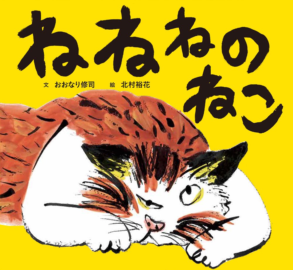 ねね猫 ねねねのねこ | おおなり 修司, 北村 裕花 |本 | 通販 | Amazon