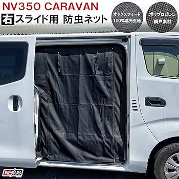 ユーアイビークル　キャラバン 虫除け防虫ネット運転席側、助手席パワースライド有り ユーアイビークル NV350 プレミアムGX用 虫除け 防虫ネット