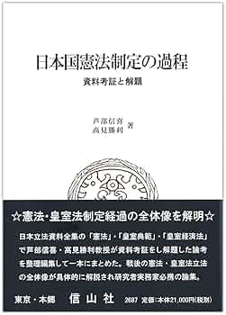 日本立法資料全集76　日本国憲法制定資料全集（6） 日本国憲法制定資料全集】特設ページ - 信山社出版株式会社
