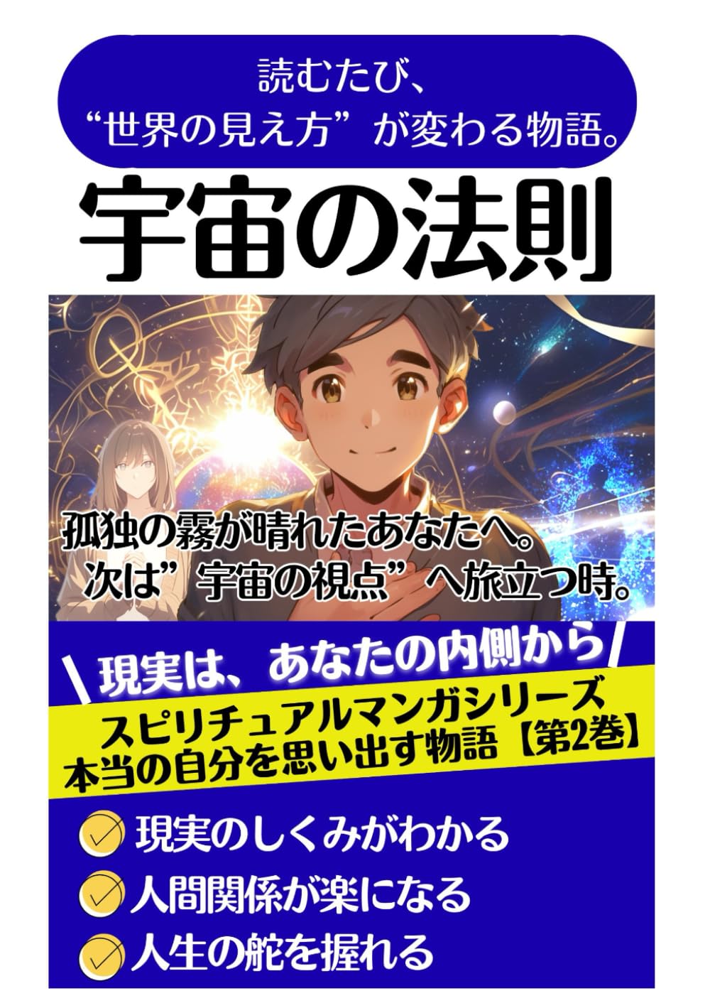宇宙の法則：読むたび、世界の見え方が変わる物語。: 孤独の霧が晴れたあなたへ次は宇宙の視点へ旅立つ時 (本当の自分を思い出す物語)