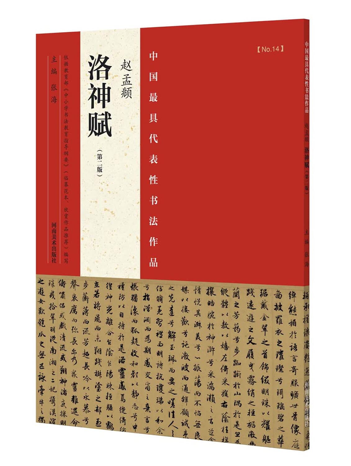 赵孟頫洛神赋(第2版)/中国代表性书法作品: Amazon.sg: Books