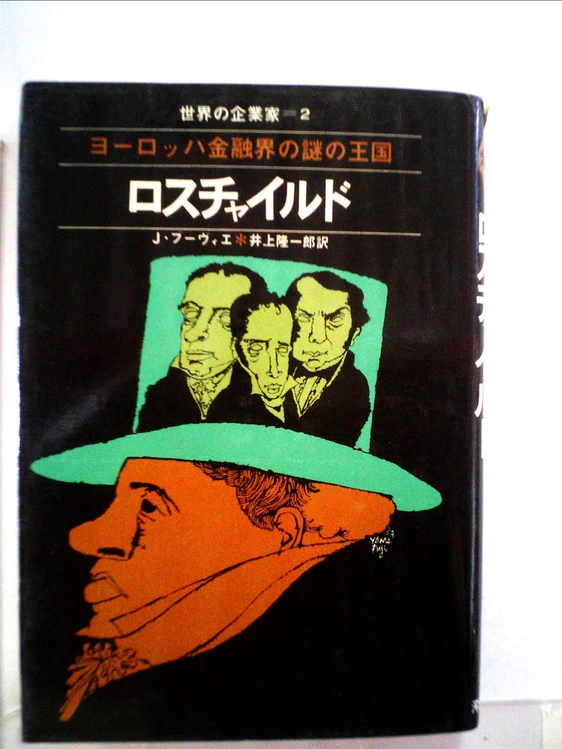 ロスチャイルド―ヨーロッパ金融界の謎の王国 (1969年) (世界の企業家