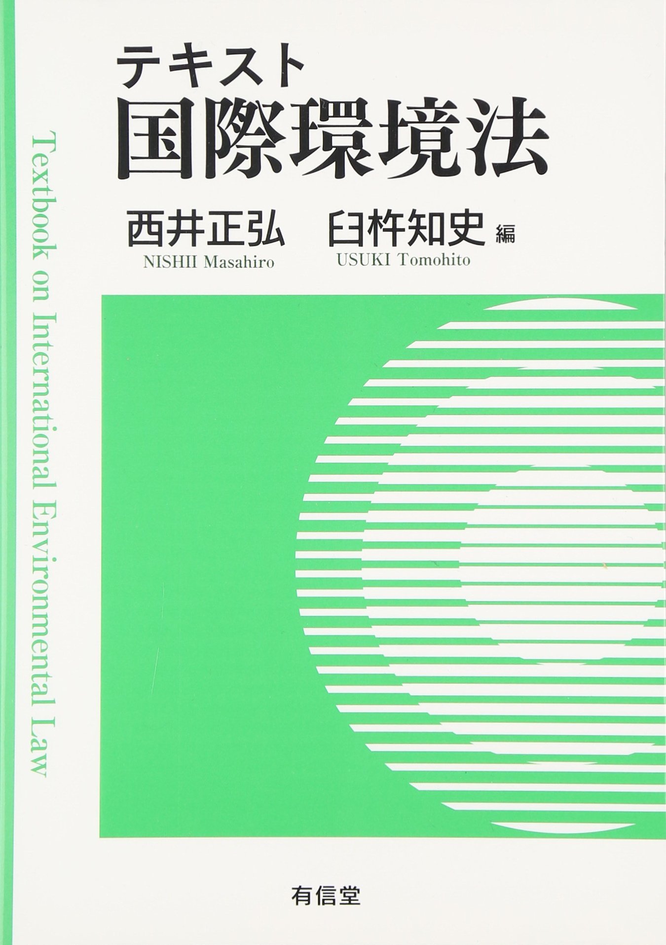 テキスト国際環境法 | 西井 正弘, 臼杵 知史 |本 | 通販 | Amazon