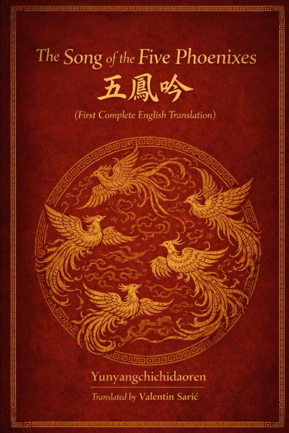 The Song of the Five Phoenixes / 五鳳吟 (First Complete English Translation) (The Ming–Qing Masterworks Series)