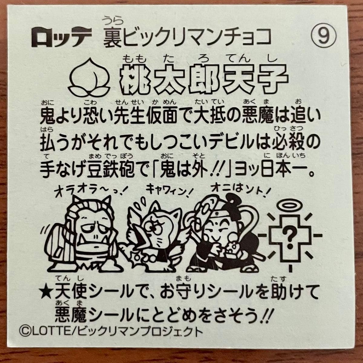 裏ビックリマンシール イオン セミコンプリート 裏ビックリマンチョコ（イオン限定版）全20種＋記念シール1種