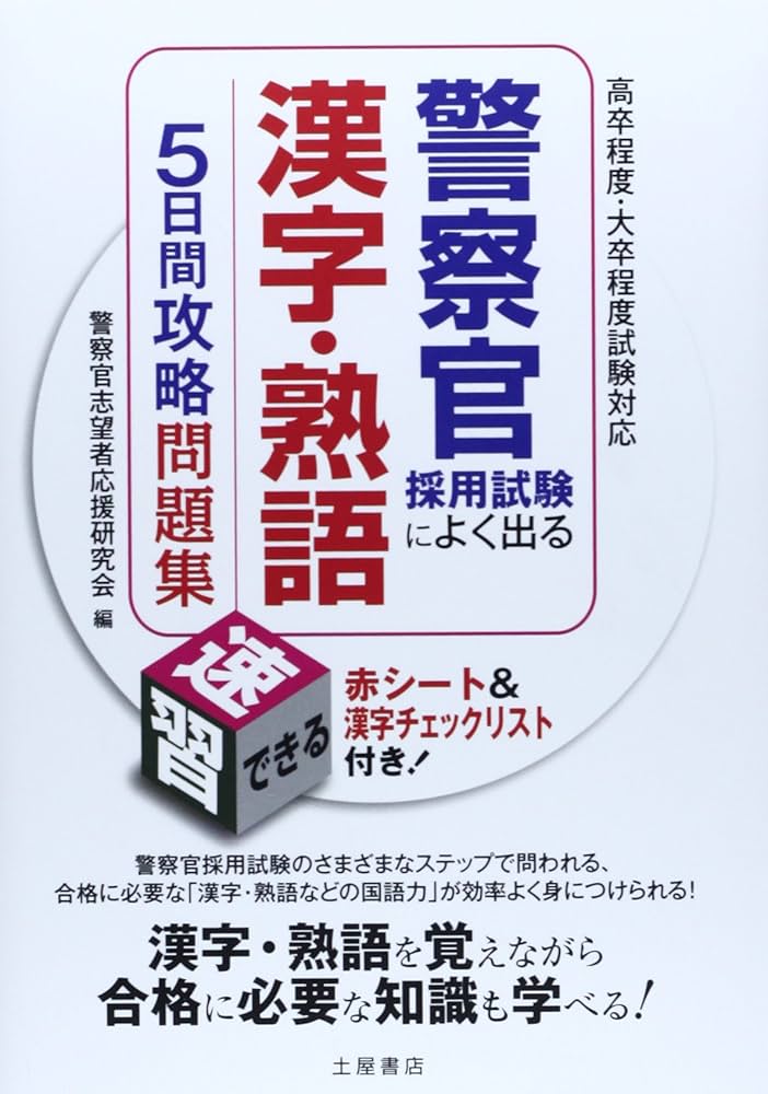 警察官採用試験によく出る漢字・熟語5日間攻略問題集: 高卒程度・大卒
