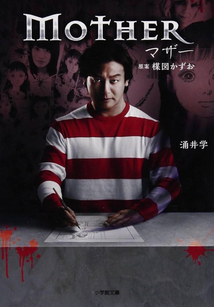 Amazon.co.jp: マザー (小学館文庫 わ 9-10) : 楳図 かずお