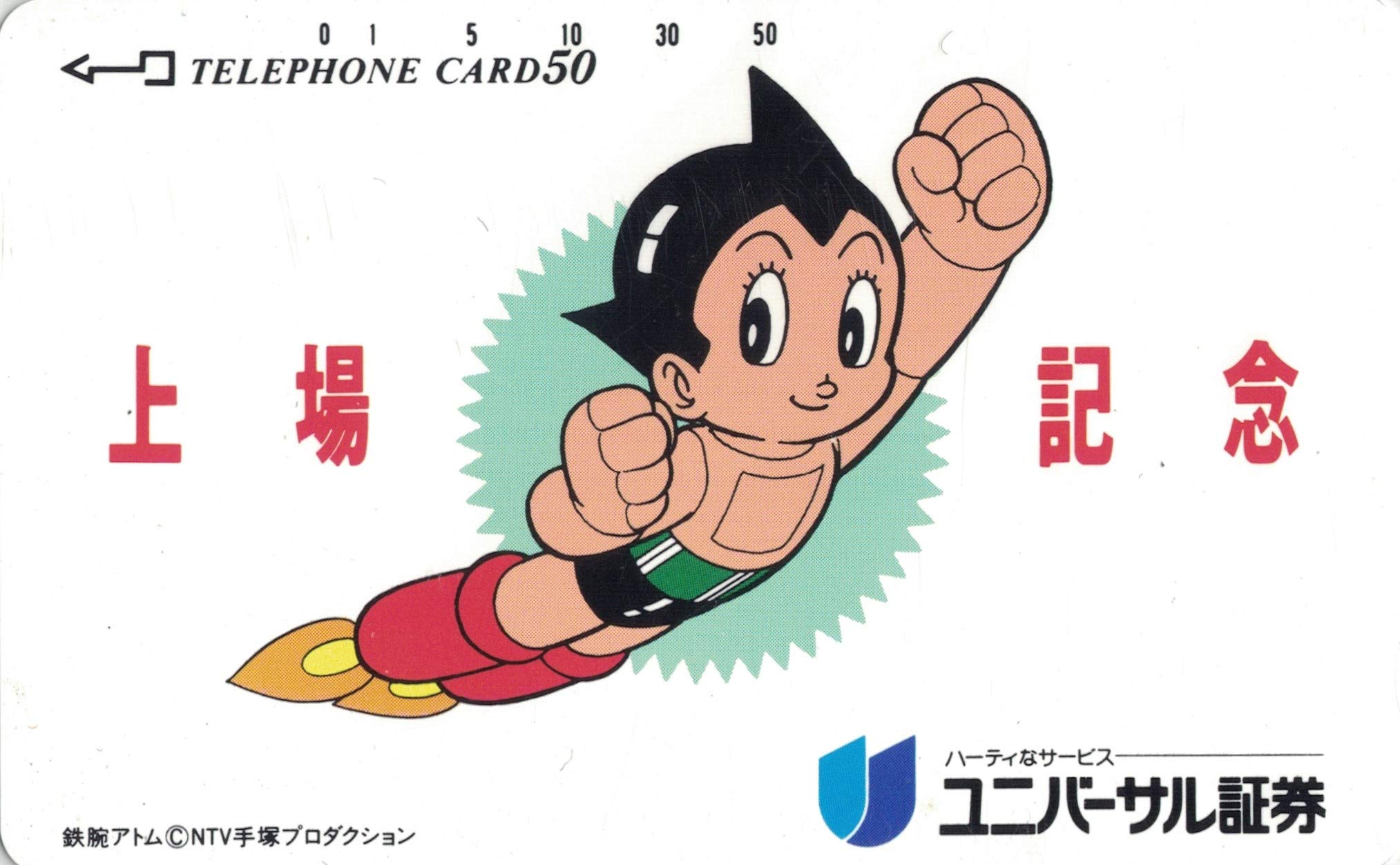 Amazon.co.jp: テレホンカード テレカ 鉄腕アトム ユニバーサル証券 50