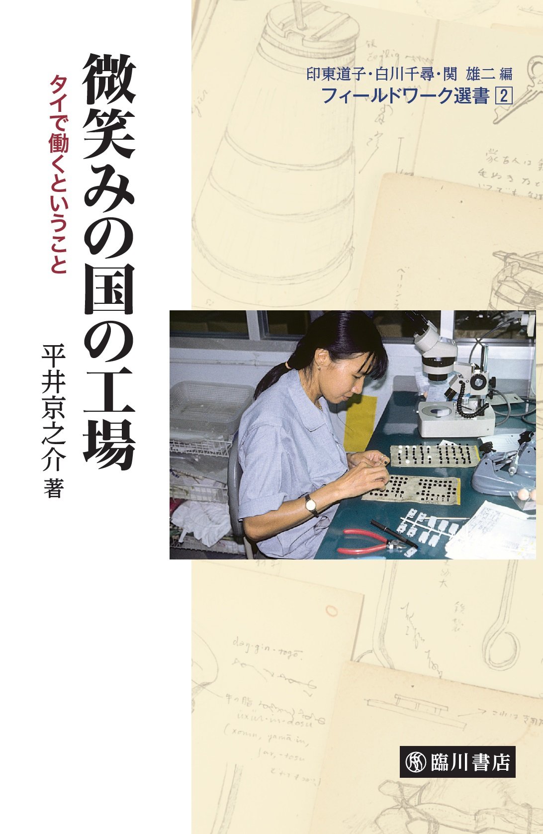 Amazon.co.jp: 微笑みの国の工場: タイで働くということ (フィールド