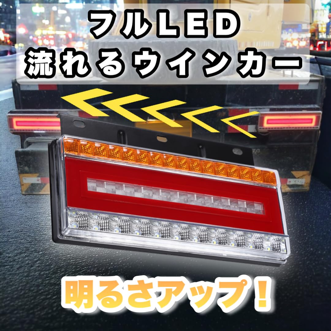 Amazon | Kanoan トラック LED テールランプ 左右セット 24V 流れる