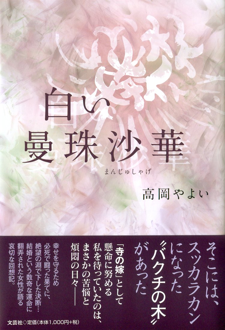 zyalousy32nd 祝祷-白無垢-　曼珠沙華 Amazon.co.jp: 白い曼珠沙華 : 高岡 やよい: 本