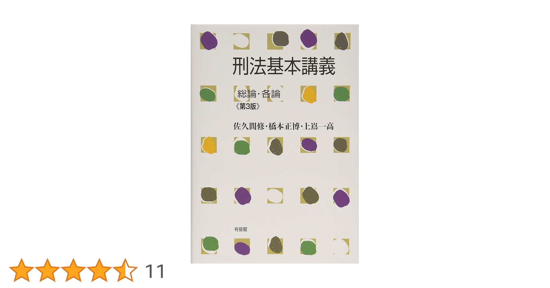 基本刑法読み込み講座－総論/各論 新品同様/おまけ付き 2025年最新】基本刑法 読み込みの人気アイテム - メルカリ