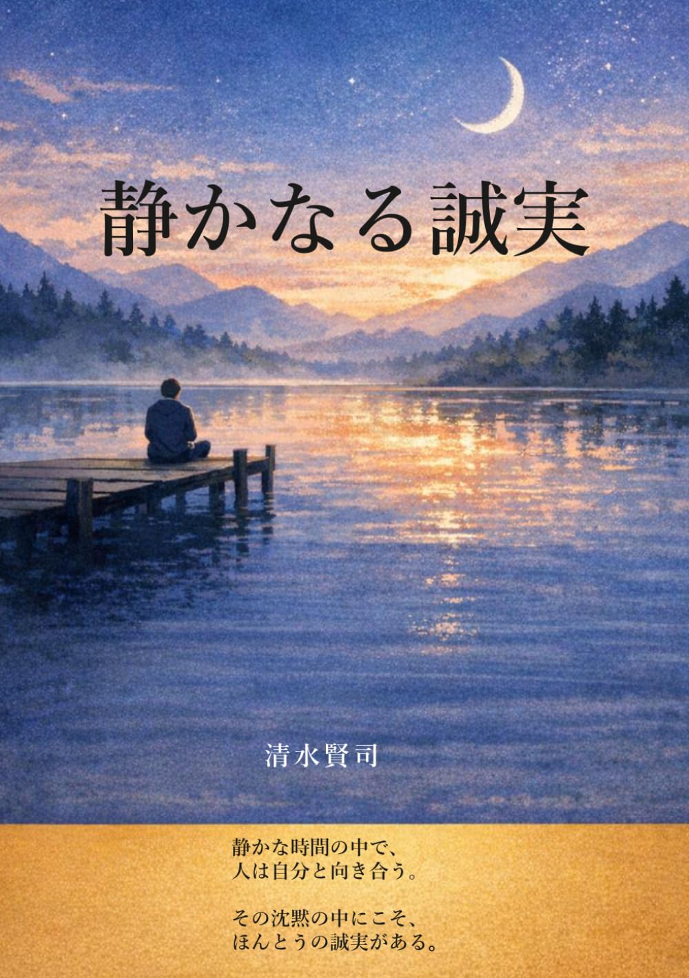静かなる誠実－沈黙からの再生