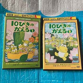 10ぴきのかえる VOL.2 [DVD] bme6fzu 10ぴきのかえる VOL.2 [DVD] bme6fzu