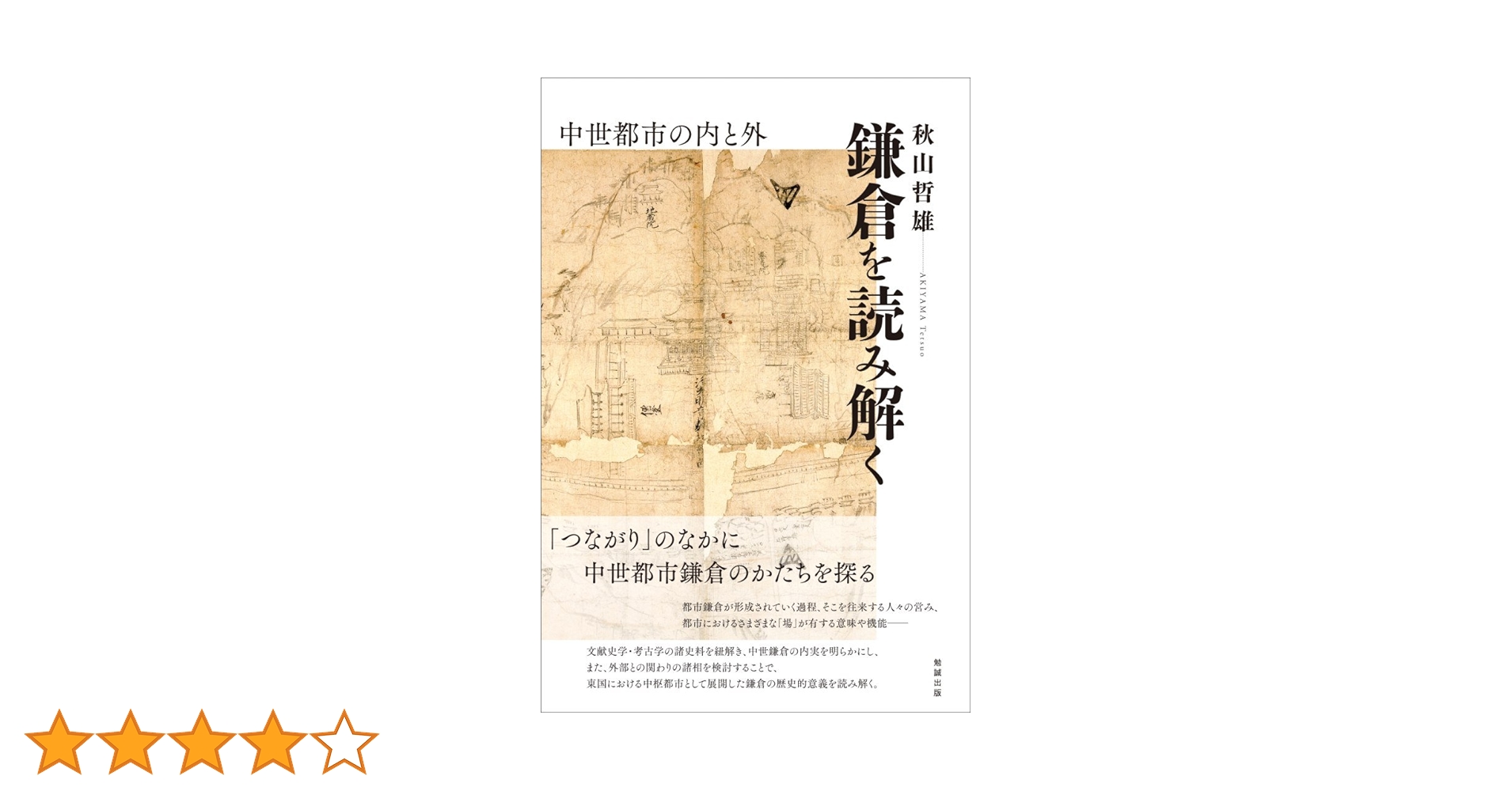 鎌倉を読み解く―中世都市の内と外 | 秋山哲雄 |本 | 通販 | Amazon
