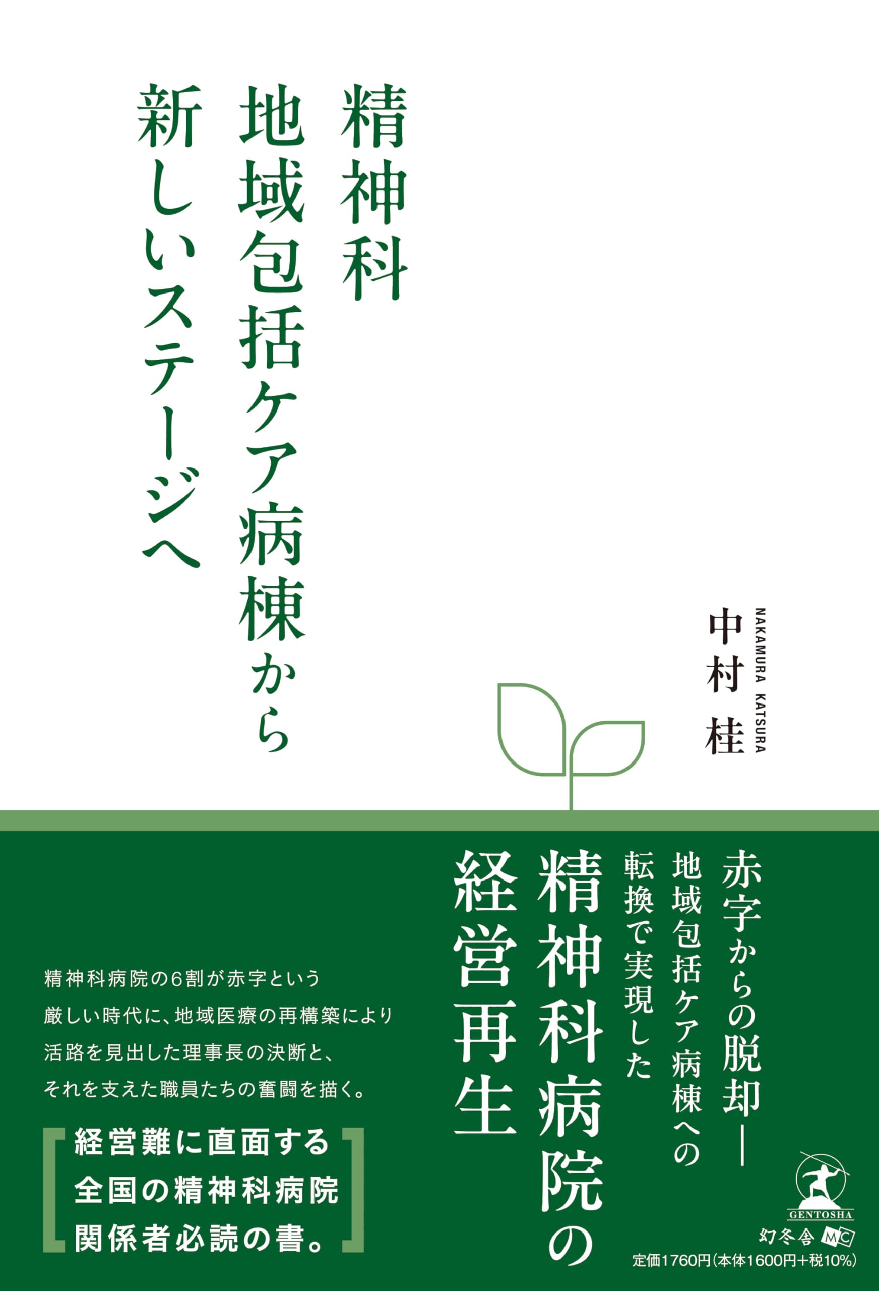 精神科地域包括ケア病棟から新しいステージへ | 中村 桂 |本 | 通販