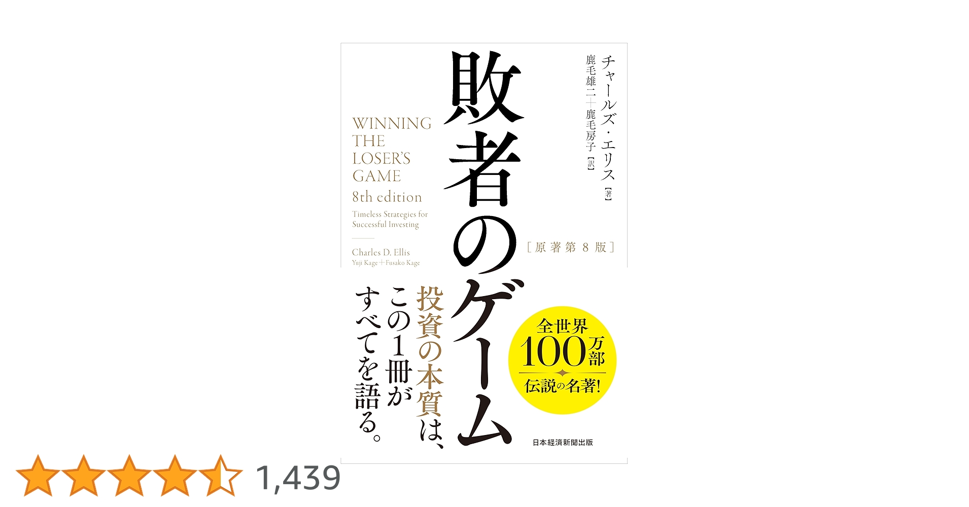 敗者のゲーム 敗者のゲーム[原著第8版] | チャールズ・エリス, 鹿毛 雄二