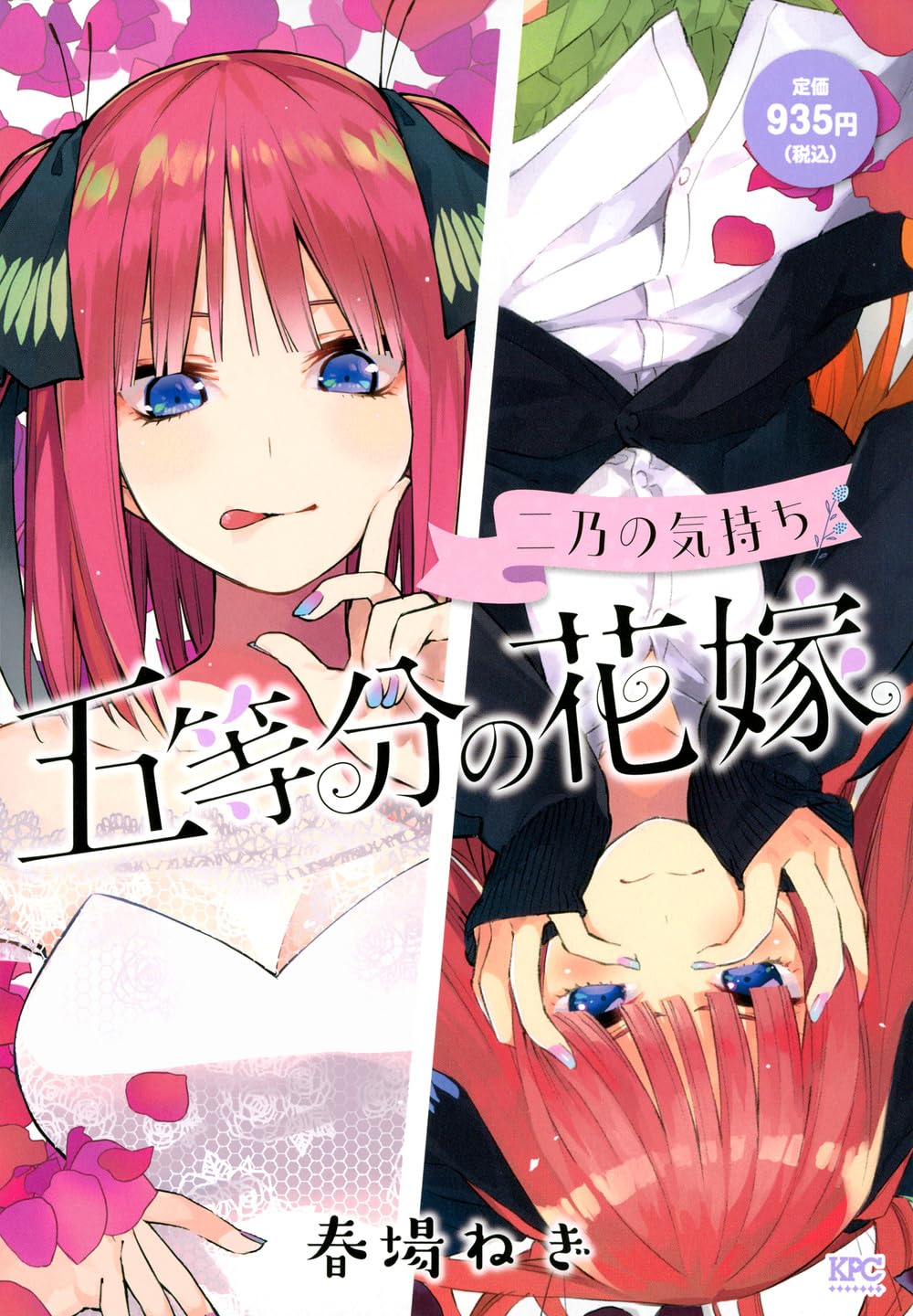 五等分の花嫁 二乃の気持ち (講談社プラチナコミックス) | 春場