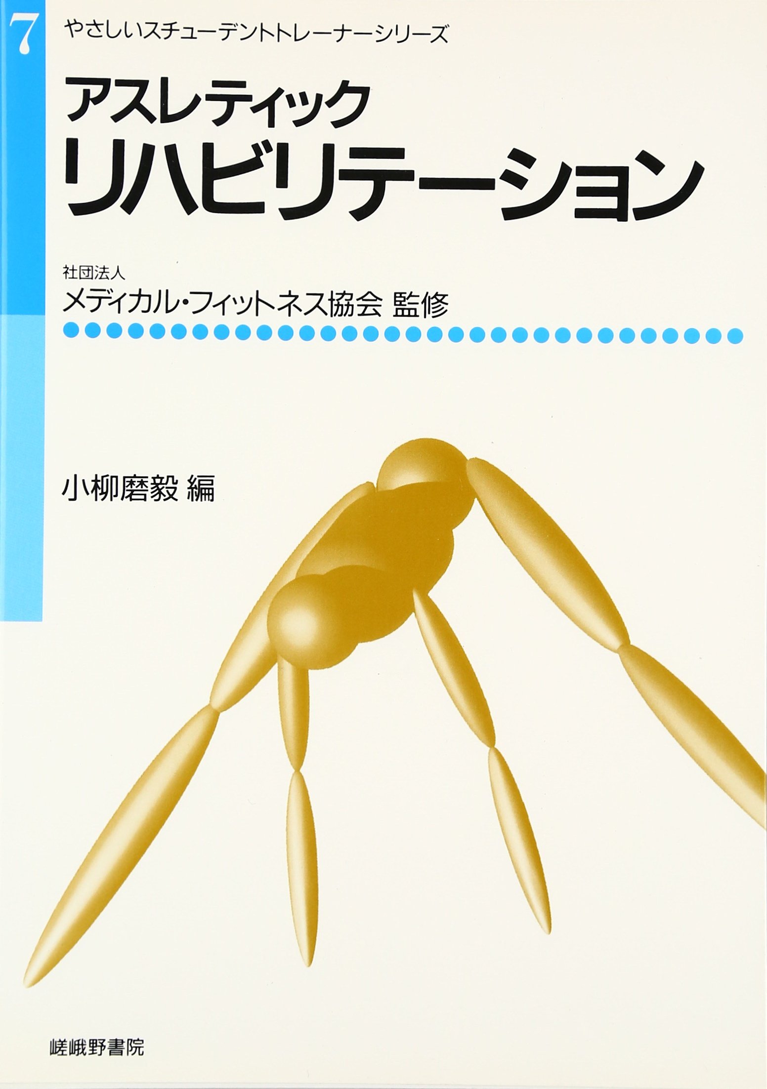 アスレティックリハビリテーション等7冊 71sk42j686L.jpg
